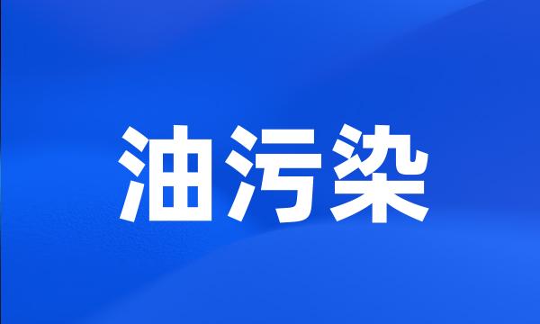 油污染