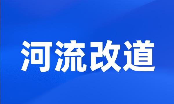 河流改道