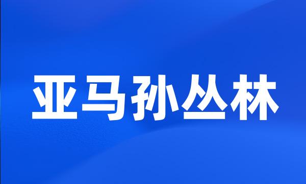 亚马孙丛林