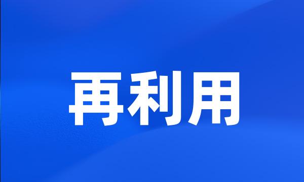 再利用