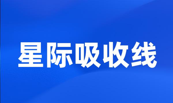 星际吸收线