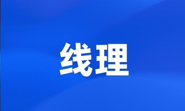 线理