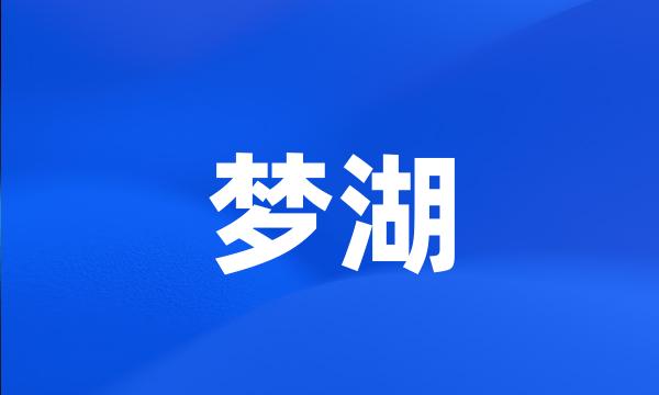 梦湖