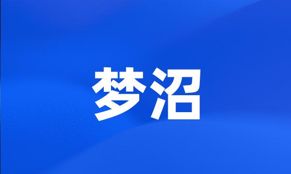 梦沼