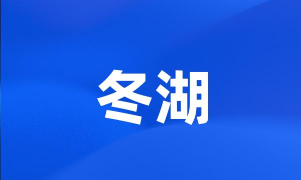 冬湖