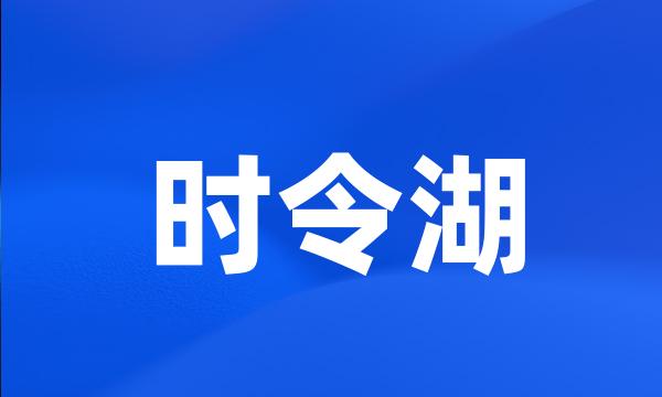 时令湖