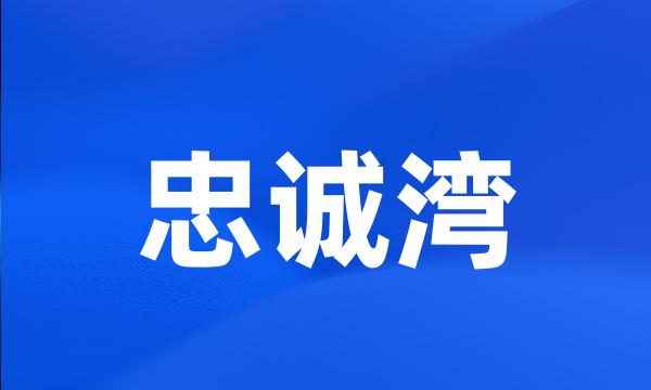 忠诚湾