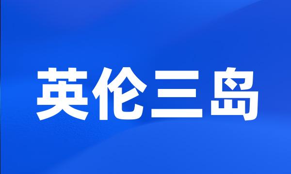 英伦三岛