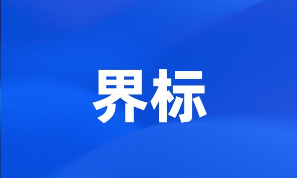 界标