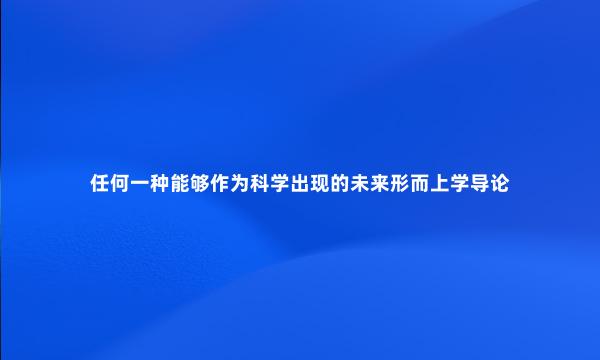 任何一种能够作为科学出现的未来形而上学导论