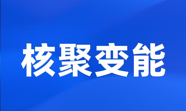 核聚变能