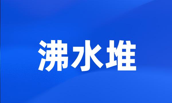 沸水堆