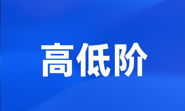 高低阶