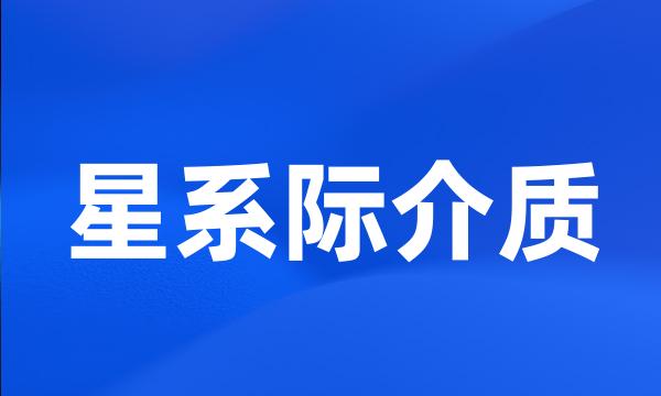 星系际介质