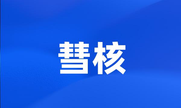 彗核