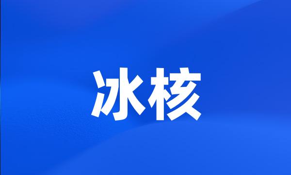 冰核