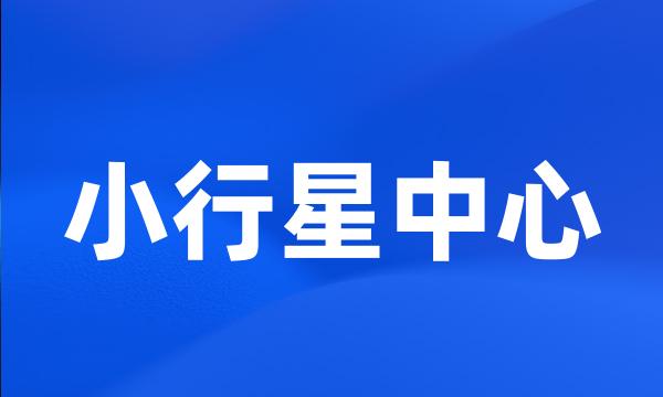 小行星中心