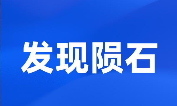 发现陨石