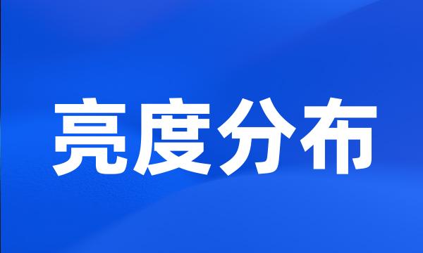 亮度分布