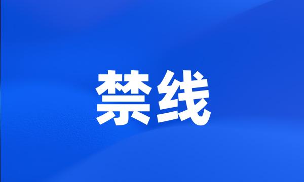 禁线