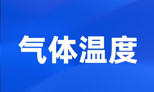 气体温度