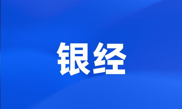 银经