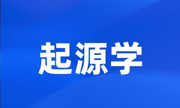 起源学