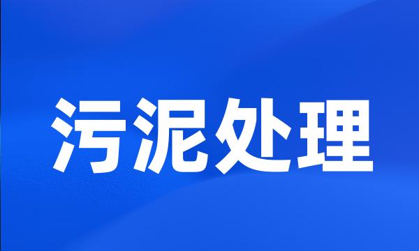 污泥处理