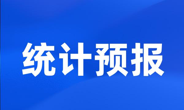 统计预报