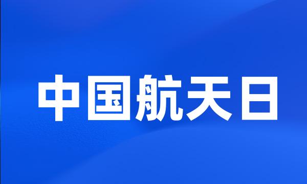 中国航天日