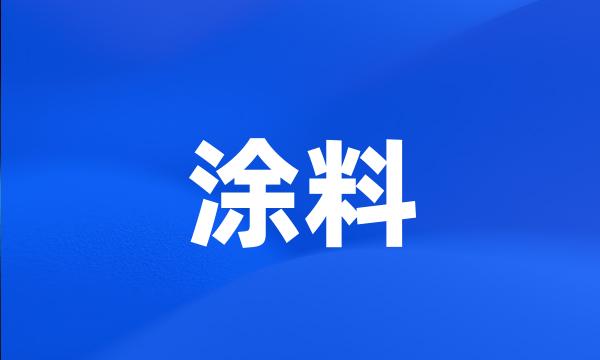 涂料