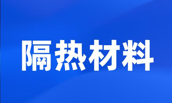 隔热材料