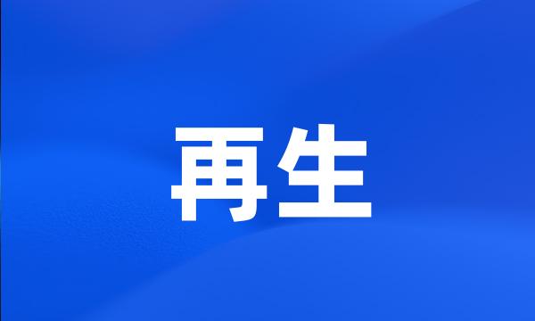 再生