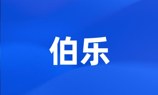 伯乐