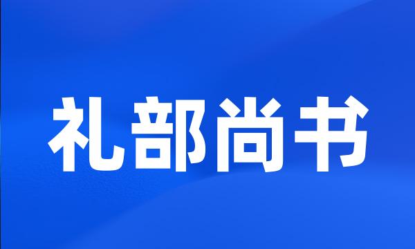 礼部尚书