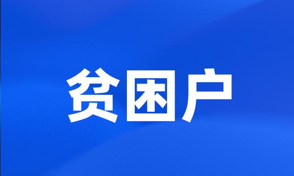 贫困户