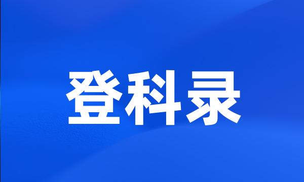 登科录