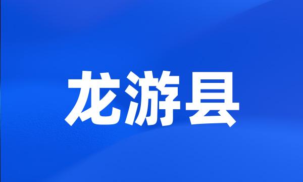 龙游县