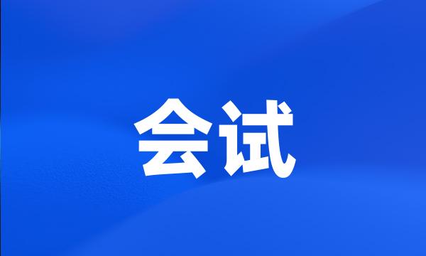 会试