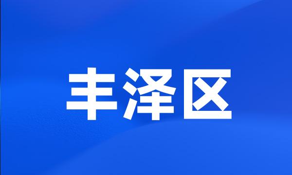 丰泽区