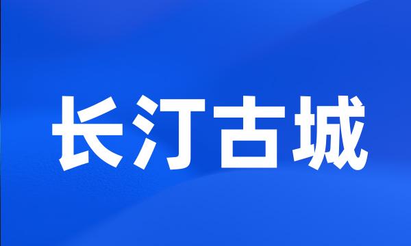 长汀古城