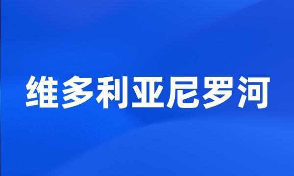 维多利亚尼罗河