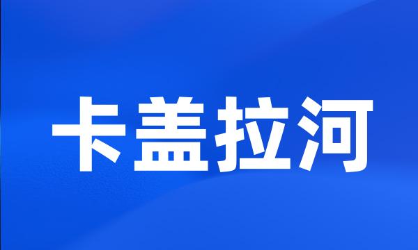 卡盖拉河