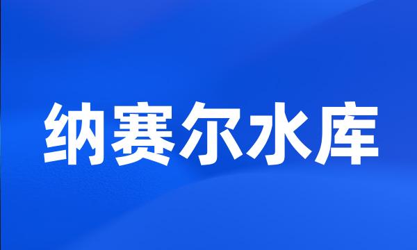 纳赛尔水库