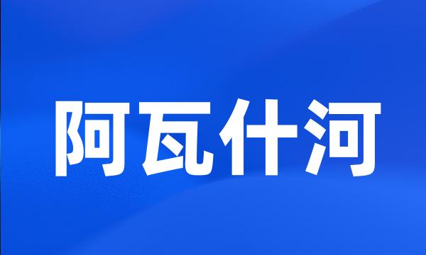 阿瓦什河