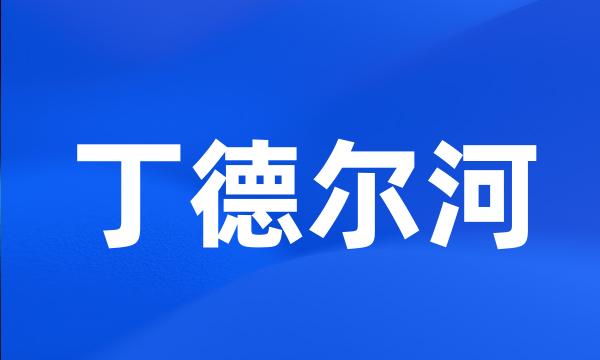 丁德尔河