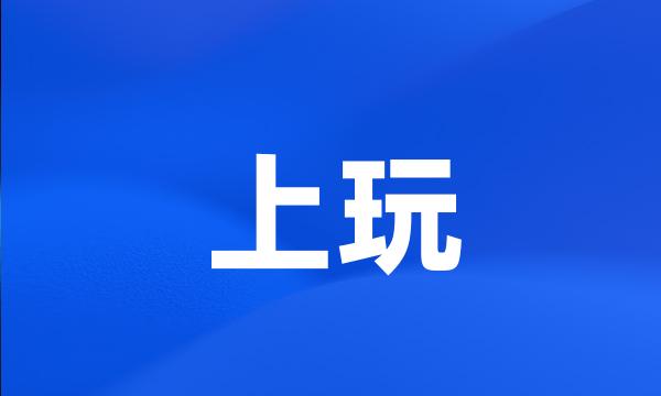 上玩