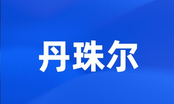 丹珠尔