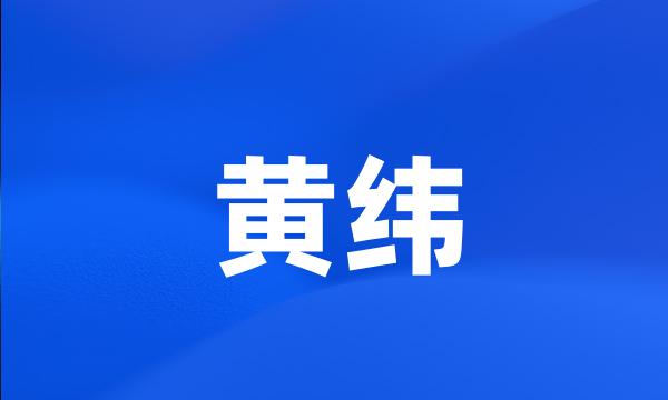 黄纬