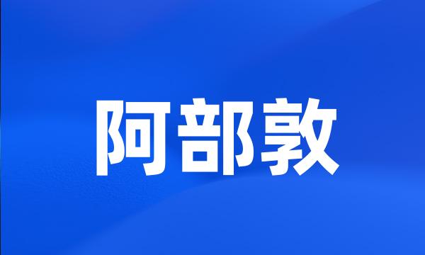 阿部敦